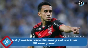 تطورات جديدة اليوم في صفقة انتقال ماتيوس غونيلزفيس إلى الأهلي السعودي بموسم 2025